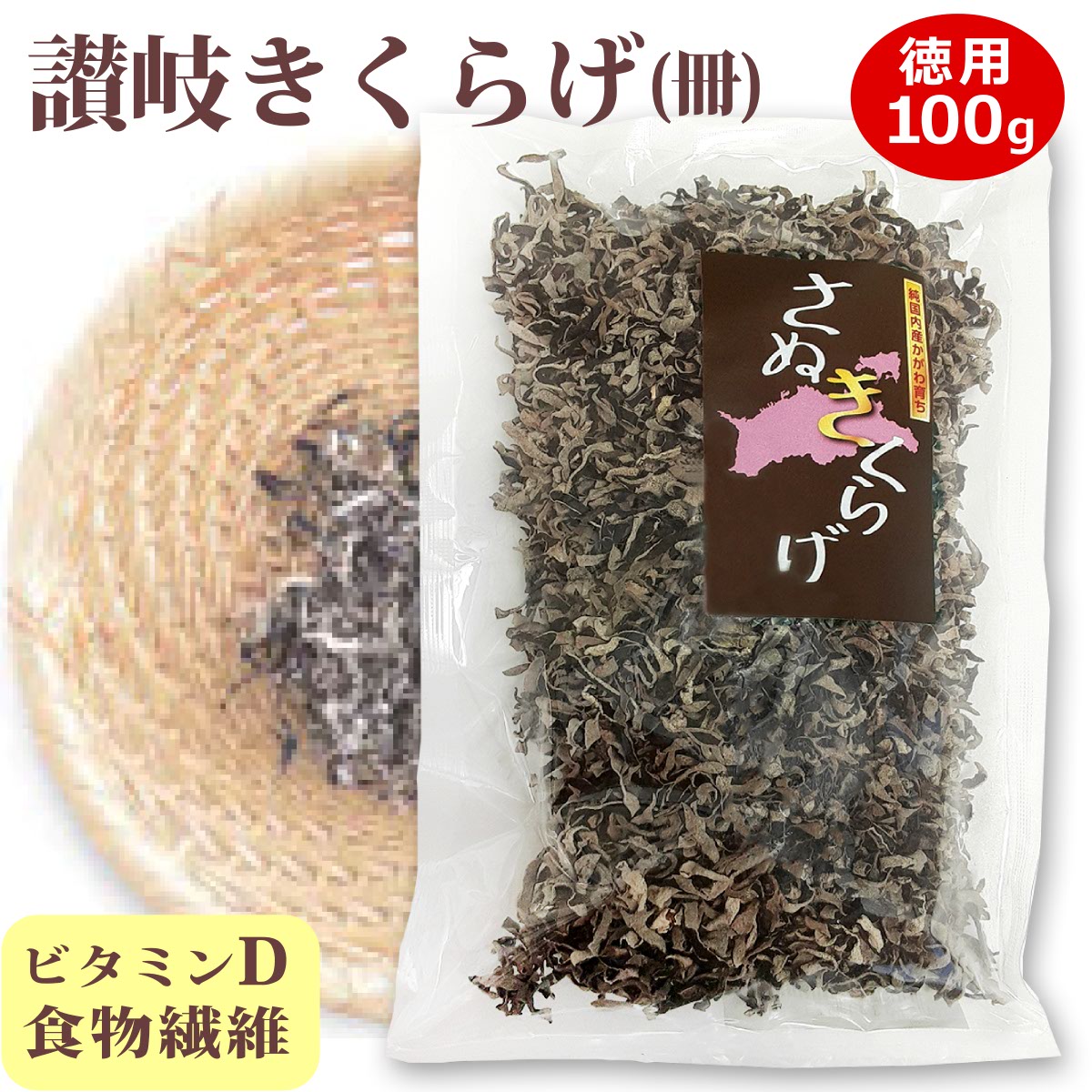 送料無料 メール便 お徳用 さぬきくらげ 冊 ( 香川県産 乾燥 きくらげ ) 100g 袋入り 国産 讃岐 木耳 大容量 大袋 業務用 カット済み スライス 刻み あらげきくらげ 無農薬 食物繊維 ビタミンD 低カロリー 漢方 薬膳 中華料理 きくらげハウス 健康 ヘルシー 1