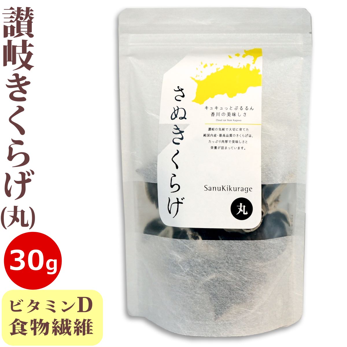 さぬきくらげ 丸 ( 香川県産 乾燥 きくらげ ) 30g 袋入り 国産 讃岐 木耳 ホール 丸ごと あらげきくらげ 無農薬 食物繊維 ビタミンD 低カロリー 漢方 薬膳 中華料理 きくらげハウス 健康 ヘルシー