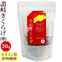 さぬきくらげ 冊 ( 香川県産 乾燥 きくらげ ) 30g 袋入り 国産 讃岐 木耳 カット済み スライス 刻み あらげきくらげ 無農薬 食物繊維 ビタミンD 低カロリー 漢方 薬膳 中華料理 きくらげハウス 健康 ヘルシー