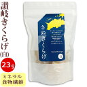 さぬきくらげ 白 香川県産 乾燥 白きくらげ 23g 袋入り 国産 讃岐 木耳 ホール きくらげ 無農薬 食物繊維 ミネラル 低カロリー 漢方 薬膳 中華料理 きくらげハウス 健康 ヘルシー