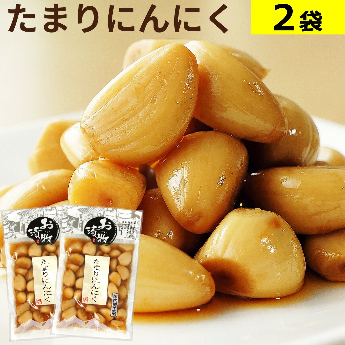 たまりにんにく 85g×2袋 国内加工品 まとめ買い 送料無料 メール便 にんにく漬け ニンニク 大蒜 漬物 たまり醤油 しょうゆ漬け 醤油漬け 漬け物 長期保存 ご飯のお供 酒の肴 健康 スタミナ 北杜
