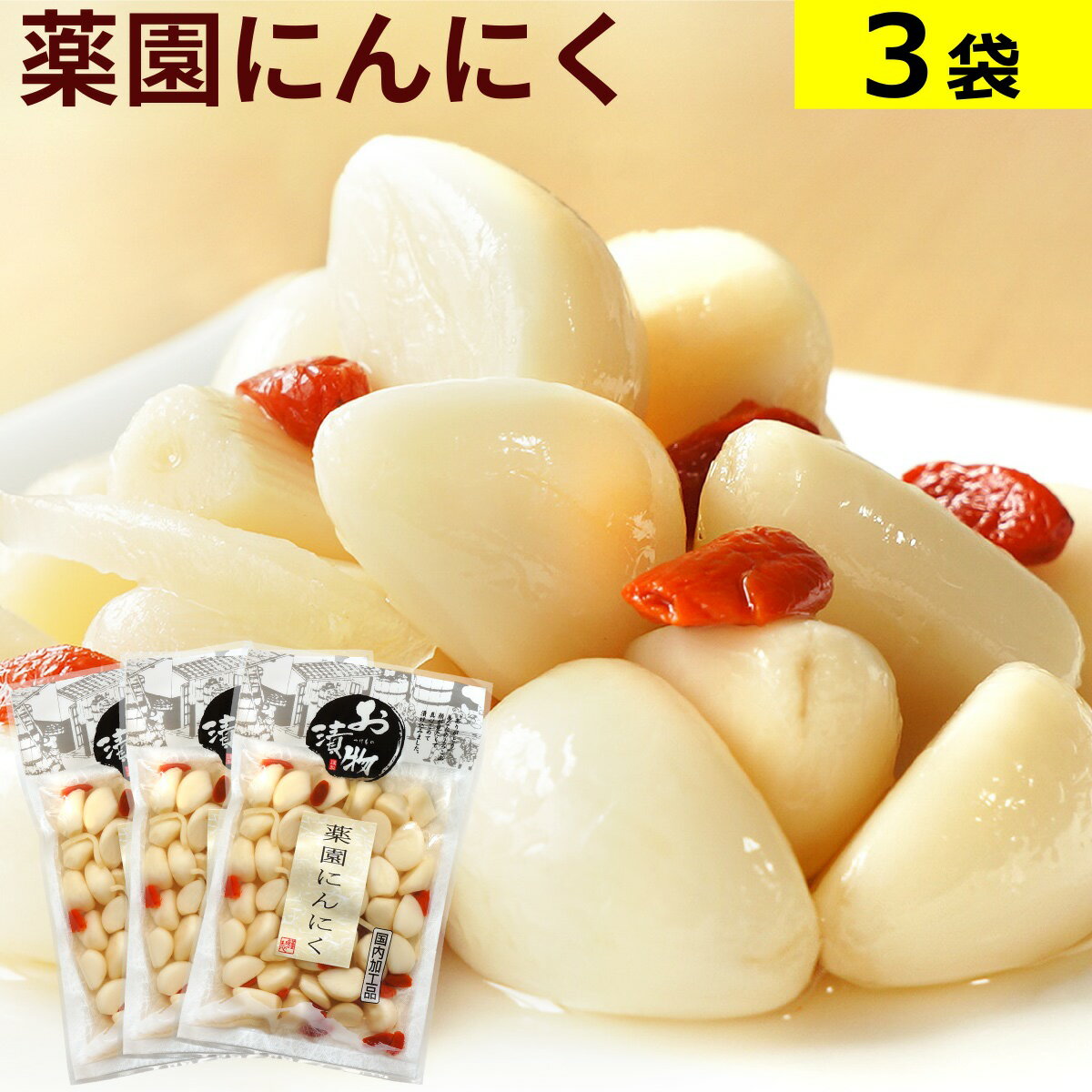 薬園にんにく 120g×3袋 国内加工品 送料無料 メール便 にんにく漬け ニンニク 薬膳 クコの実 甘酢 酢漬け 大蒜 漬物 漬け物 まとめ買い 長期保存 ご...