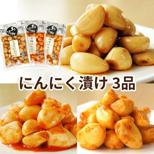 にんにく漬け 3品セット (たまり 辛味 みそ) 国内加工品 送料無料 メール便 にんにく ニンニク 大蒜 漬物 たまり醤油 しょうゆ漬け 醤油漬け キムチ 味噌 漬け物 長期保存 ご飯のお供 酒の肴 健康 スタミナ 北杜 にんにく漬け 3品セット (たまり 辛味 みそ) 国内加工品 送料無料 メール便 にんにく ニンニク 大蒜 漬物 たまり醤油 しょうゆ漬け 醤油漬け キムチ 味噌 漬け物 長期保存 ご飯のお供 酒の肴 健康 スタミナ 北杜
