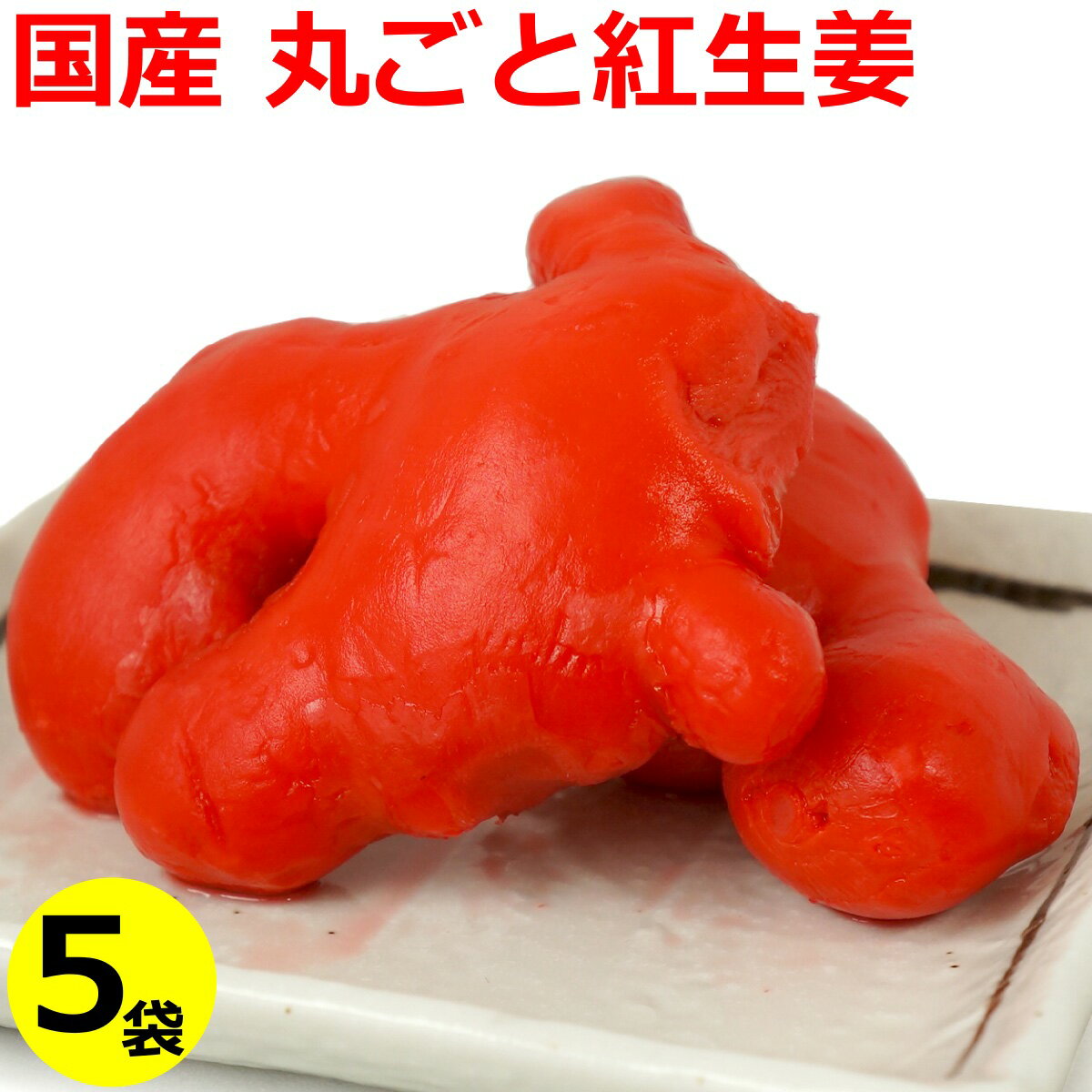 生姜の形そのままに酢漬けにした、丸ごとの紅生姜です。お好みの形に切ってご利用ください。 ■商品について■ ■内容量 国産 丸ごと紅生姜 200g×5袋 ■配送便：通常便送料無料！　お得な5袋おまとめ！まるっと、国産丸ごと生姜のまとめ売りです コチラからも選べます　＞＞ 生姜の形そのままに酢漬けにした、丸ごとの紅生姜です。お好みの形に切ってご利用ください。 みじん切りや千切りにしてお好み焼きや焼きそば・丼ものにトッピング、あるいはスライスして天ぷらにしても美味しくいただけます。 ◆　ご注文前に必ずお読み下さい。　◆ ※要冷蔵商品と同梱の場合はクール料金が必要となり、受注確認メールにてクール料金のみ加算させて頂きます。 ※お支払方法に「代金引換」または「後払い決済」をご利用の場合は、決済手数料のみご負担頂きます。