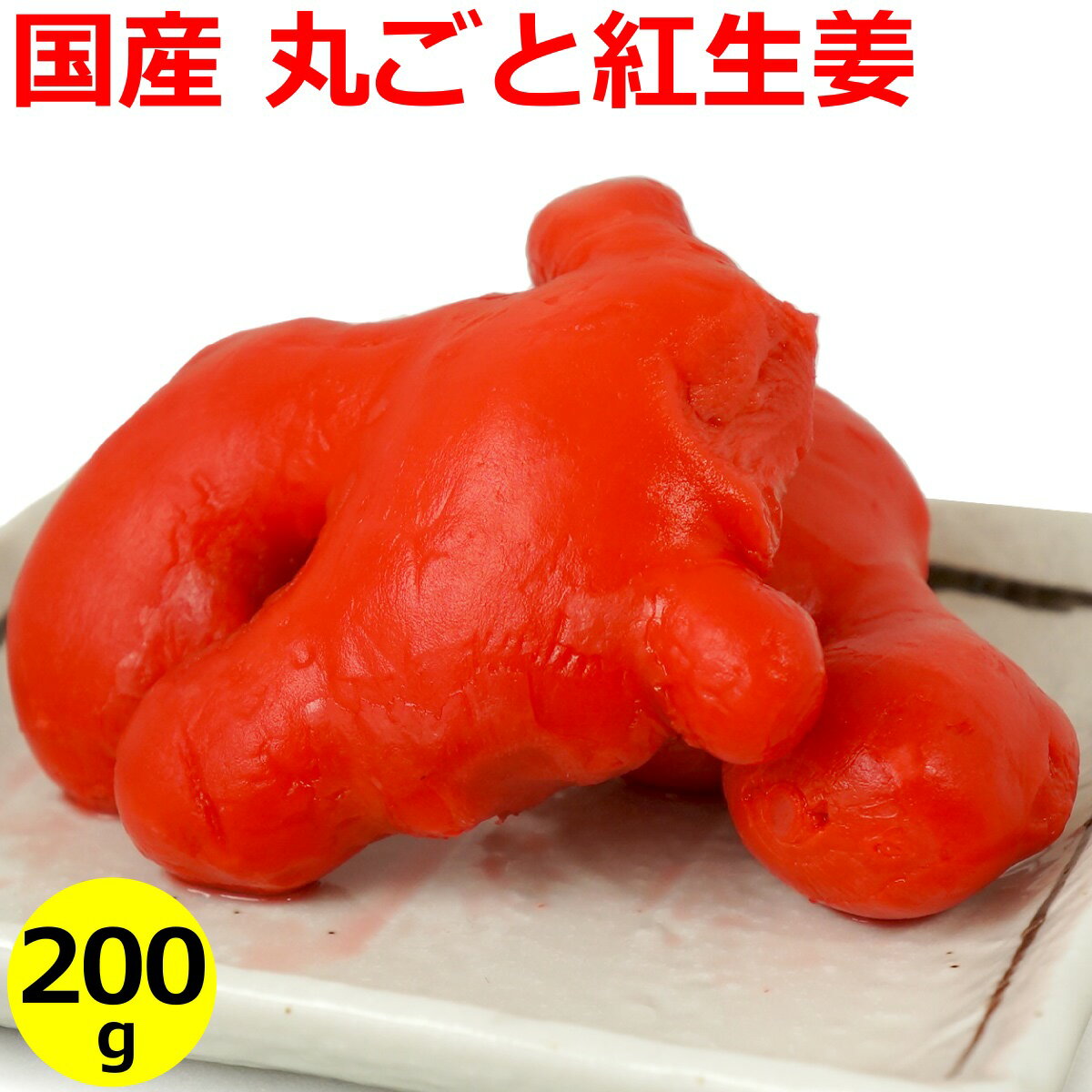 国産 丸ごと紅生姜(紅しょうが)漬け 200g袋入り大森屋 紅生姜 丸紅生姜 紅ショウガ ノーカット ホール 天ぷら 紅天 薬味 お好み焼き 焼きそば