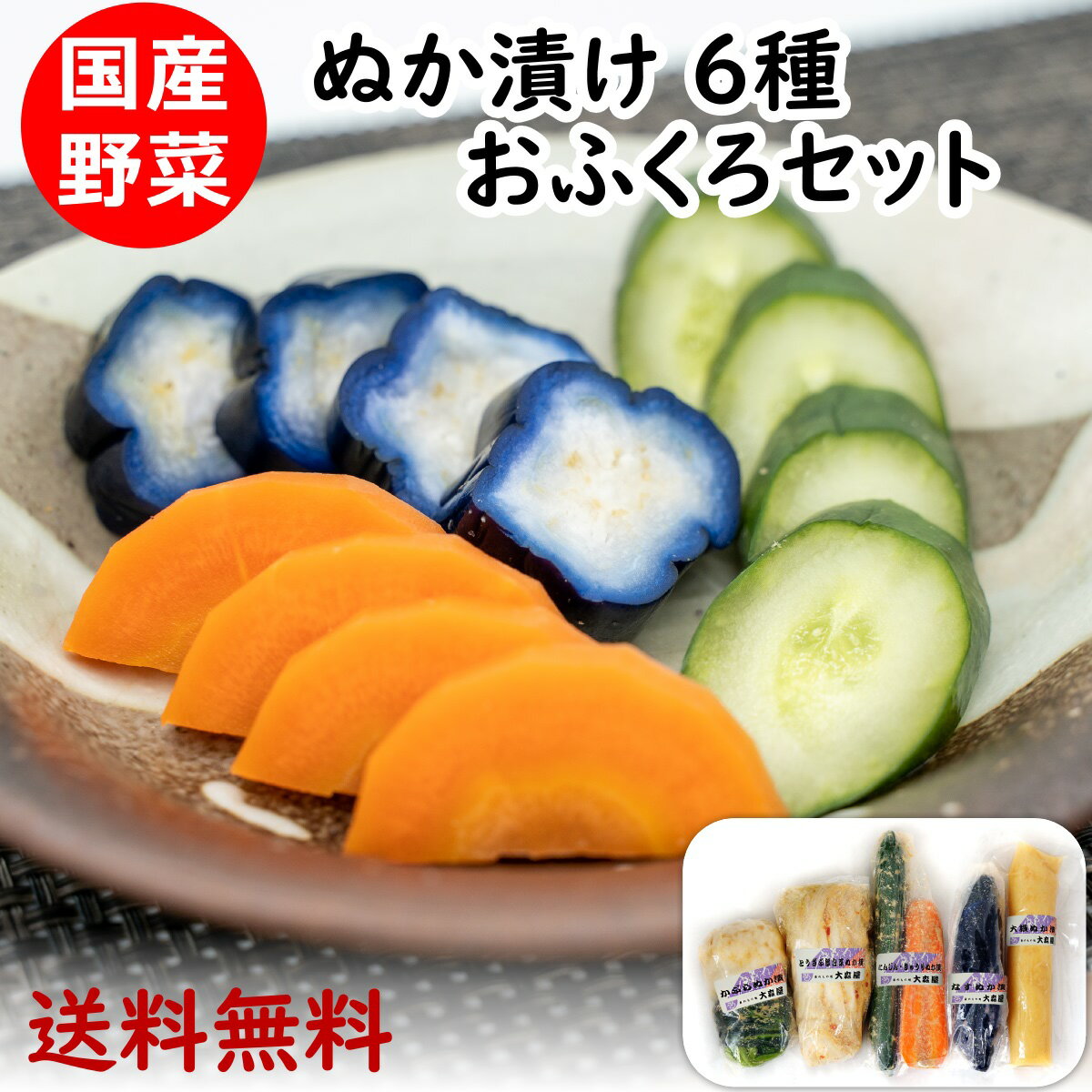 ぬか漬け おふくろセット 国産野菜 6種 人参 胡瓜 茄子 かぶら 白菜 大根 変更の場合あり 【クール便】送料無料 糠漬け 腸活 漬物 ぬか漬 漬け物 きゅうり にんじん 大長なす なす かぶ 蕪 と…