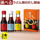 讃岐の本醸造醤油と鰹の旨みをしっかり効かせて仕上げた本格派だし醤油です。 食材に合わせただし醤油を2本お選びください。化粧箱入りでギフトにもお使いいただけます。 ■商品について■ ■商品内容： 讃岐野堺屋 だし醤油 100ml瓶入り 2本セット(だししょうゆ / 冷やっこしょうゆ / たまごかけしょうゆ より2品お選びください) ■配送便：通常便食材に合わせただし醤油を2本お選びください。化粧箱入りでギフトにもお使いいただけます。 小ぶりなボトルは食卓の上でも邪魔になりません。 この商品は以下のギフトオプションに対応しています。ギフト対応についてをご覧ください。 ギフト対応について 他の商品も見る→