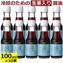 お豆腐を美味しくいただくことにこだわって生まれた冷奴醤油です。高知産の生姜の風味と香りが食欲をそそり、いつもの冷奴を上品なおもてなし料理にしてくれます。 ■商品について■ ■商品内容： 讃岐野堺屋 冷やっこしょうゆ ( 冷奴用だし醤油 ) 100ml×10本 ■配送便：通常便まとめて10本！ギフトにも！定番のだし醤油に高知県のショウガ汁をプラスした、お豆腐のために作られた冷やっこ醤油です。 まずはお試し　単品はコチラから→ 他の商品も見る→ この商品は以下のギフトオプションに対応しています。ギフト対応についてをご覧ください。 ギフト対応について ◆　ご注文前に必ずお読み下さい。　◆ ※要冷蔵商品と同梱の場合はクール料金が必要となり、受注確認メールにてクール料金のみ加算させて頂きます。