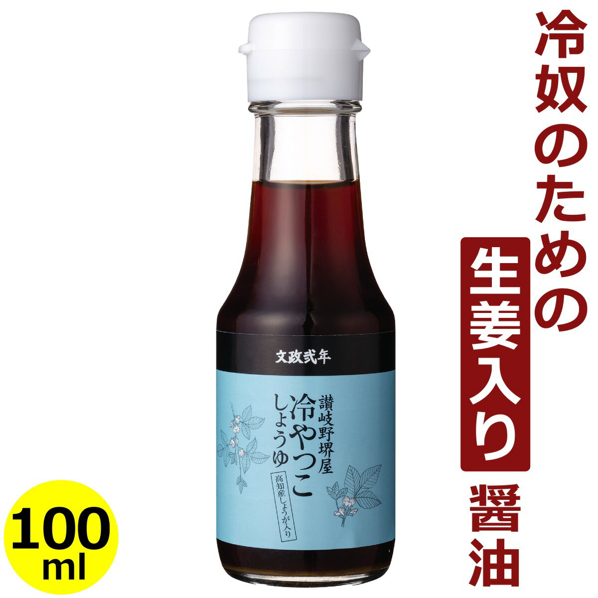 讃岐野堺屋 冷やっこしょうゆ 100ml瓶入り ( 冷奴用だし醤油 )だししょうゆ 出汁醤油 調味料 かつお 鰹 出汁 ダシ 出し 冷ややっこ 豆腐 しょうが お土産 おみやげ おいしい 美味しい 和食 四国 香川県 堺屋醤油