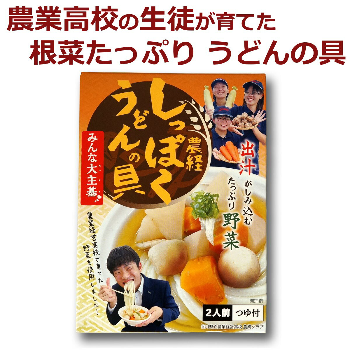 農経しっぽくうどんの具 つゆ付き 2人前うどん 具材 惣菜 国産野菜 出汁 いりこだし レトルト 簡単 時短料理 常備食 夜食 軽食 おみやげ 農業高校 農業経営高等学校 四国 香川県 黒川食品