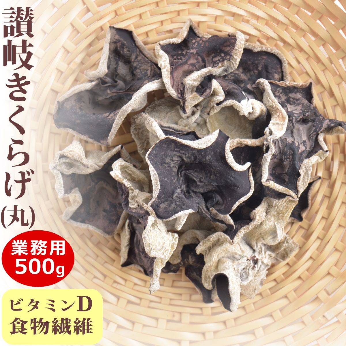 送料無料 業務用 さぬきくらげ 丸 ( 香川県産 乾燥 きくらげ ) 500g 国産 讃岐 木耳 大容量 あらげきくらげ 無農薬 食物繊維 ビタミンD 低カロリー 漢方 薬膳 中華料理 きくらげハウス 健康 ヘルシー