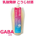 乳酸発酵 こうじ甘酒 (GABA 含有) 300g 国産 阿波番茶 醗酵茶 発酵食品 乳酸菌 GABA ギャバ こうじ 麹 甘酒 あまざけ ヤマク食品 徳島