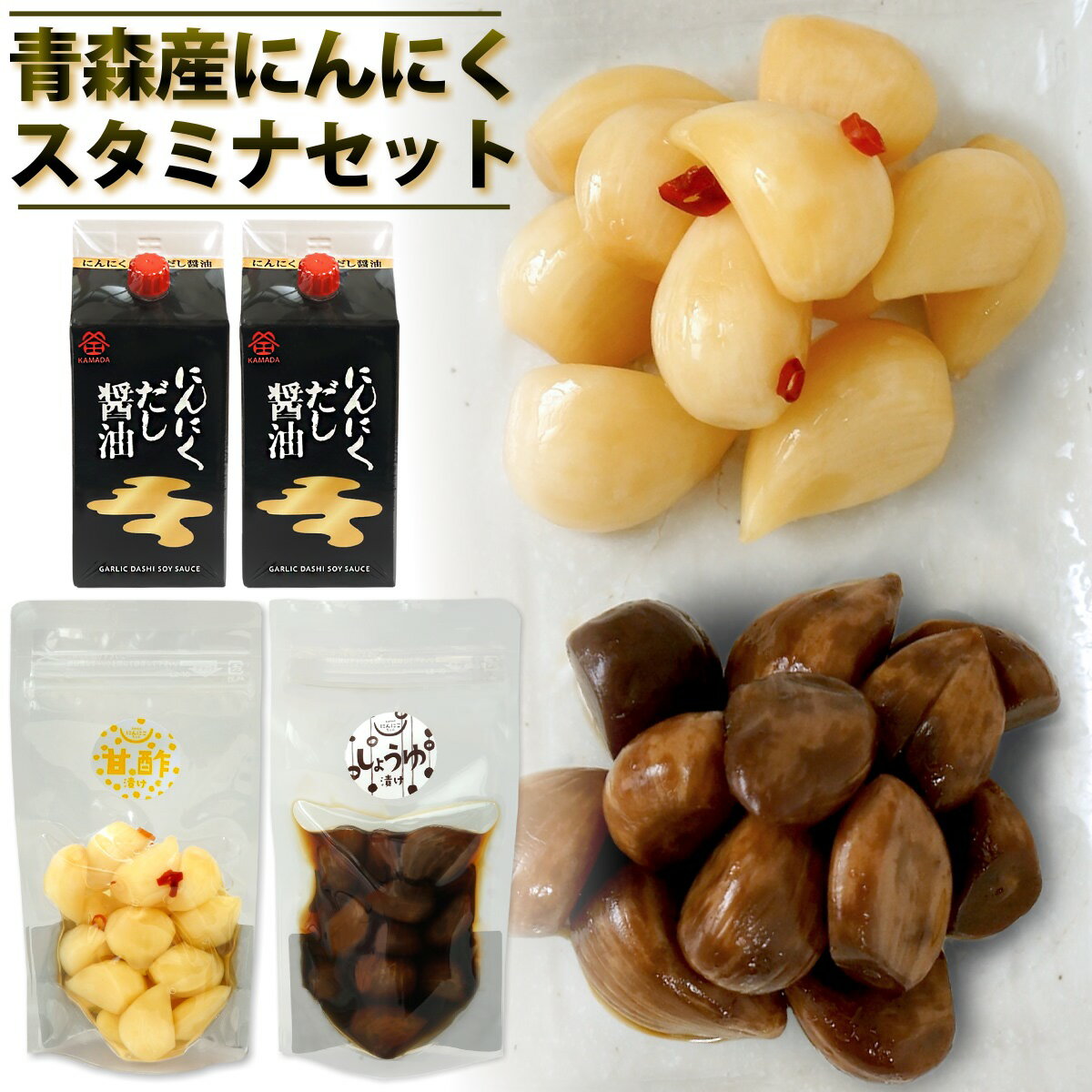 母の日 ギフト 送料無料 青森産にんにくスタミナセットA ( 鎌田にんにくだし醤油 青森産にんにく漬け 2種( 醤油漬け・甘酢漬け ) )だし醤油 鎌田醤油 にんにく漬 にんにく ニンニク 漬物 漬け物 進物 お中元 父の日 敬老の日 お歳暮 御年賀 プレゼント 土産 贈答
