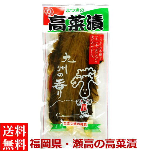 送料無料 メール便 まつきの高菜漬 ( 国産高菜 ) 250g袋入り 国産 九州 福岡県産 福岡県 瀬高 高菜 たかな たか菜 熟成 漬物 ごはんのお供 おにぎり ラーメンの具 ごはんのお供 ポイント消化 送料無料 メール便 まつきの高菜漬 ( 国産高菜 ) 250g袋入り 国産 九州 福岡県産 福岡県 瀬高 高菜 たかな たか菜 熟成 漬物 ごはんのお供 おにぎり ラーメンの具 ごはんのお供 ポイント消化