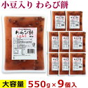 大容量 小豆入り わらび餅 550g ×9個 送料無料 わらびもち まとめ買い お徳用 お買い得 乳酸発酵 ヘルシー スイーツ 和菓子 ヤマク