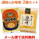 讃岐 粒みそ&白みそ 2種セット 各300g袋入り 送料無料 メール便 イヅツ味噌 白味噌 中屋味噌 田舎味噌 つぶ味噌 つぶみそ 米こうじ 米みそ ポイント消...