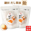 鎌田醤油 だし醤油飴 70g(個包装込/約15粒)×2袋 送料無料 メール便 飴玉 あめ玉 お菓子 カマダ しょうゆ 香川県 讃岐 さぬき ホワイトデー お返し...