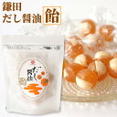 鎌田醤油 だし醤油飴 70g袋入り(個包装込/約15粒) 飴玉 あめ玉 お菓子 カマダ しょうゆ 香川県 讃岐 さぬき ホワイトデー お返し おみやげ プチギフ...
