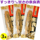 送料無料 メール便 徳島産 すっきり奈良漬 (徳島県産 奈良漬け)×3本奈良漬 なら漬 国産 国内産 徳島県 なら漬け 粕漬 瓜 ご飯のお供 土用の丑 鰻 (ウ...