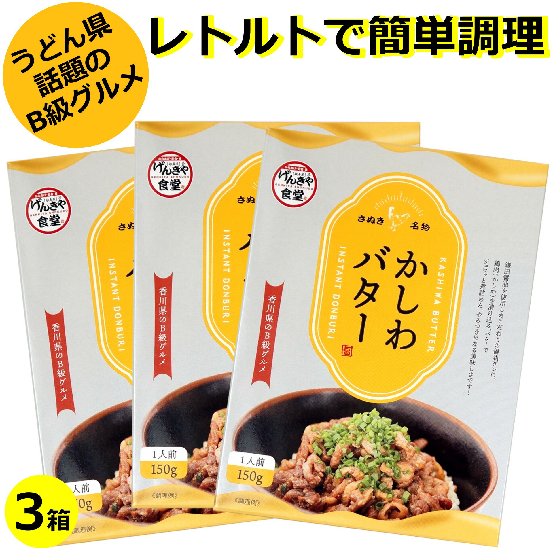 送料無料 かしわバター ( 讃岐名物グルメめし 1人前 ) ×3香川県 さぬき名物 ご飯のお供 お酒 日本酒 おつまみ 丼 国産 鶏肉 げんきや 鎌田醤油 常備食 保存食 お土産 長期保存 常温保存 時短料理 レンチン インスタント