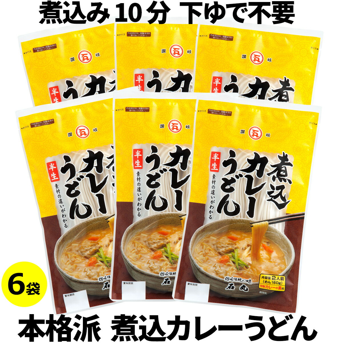 咖喱烏龍麵 - 石丸製麺 煮込カレーうどん 12人前(2人前×6袋) まとめ買い 送料無料 香川県 讃岐うどん 和風 カレー 時短料理 常備食 保存食 非常食 自炊 讃岐 お土産 長期保存 常温保存 石丸うどん ケース販売