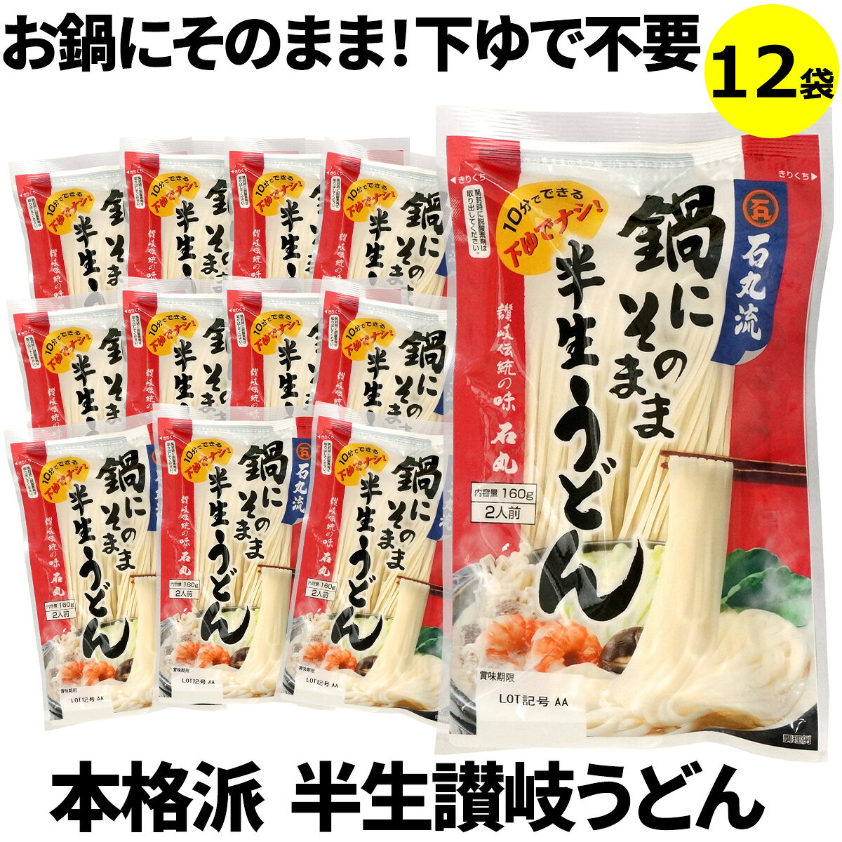石丸製麺 鍋にそのまま半生うどん 24人前(2人前×12袋) まとめ買い 送料無料 期間限定 冬季限定 香川県 讃岐うどん 塩分控えめ 低塩 時短料理 常備食 保存食 非常食 自炊 お土産 長期保存 常温保存 石丸うどん ケース販売
