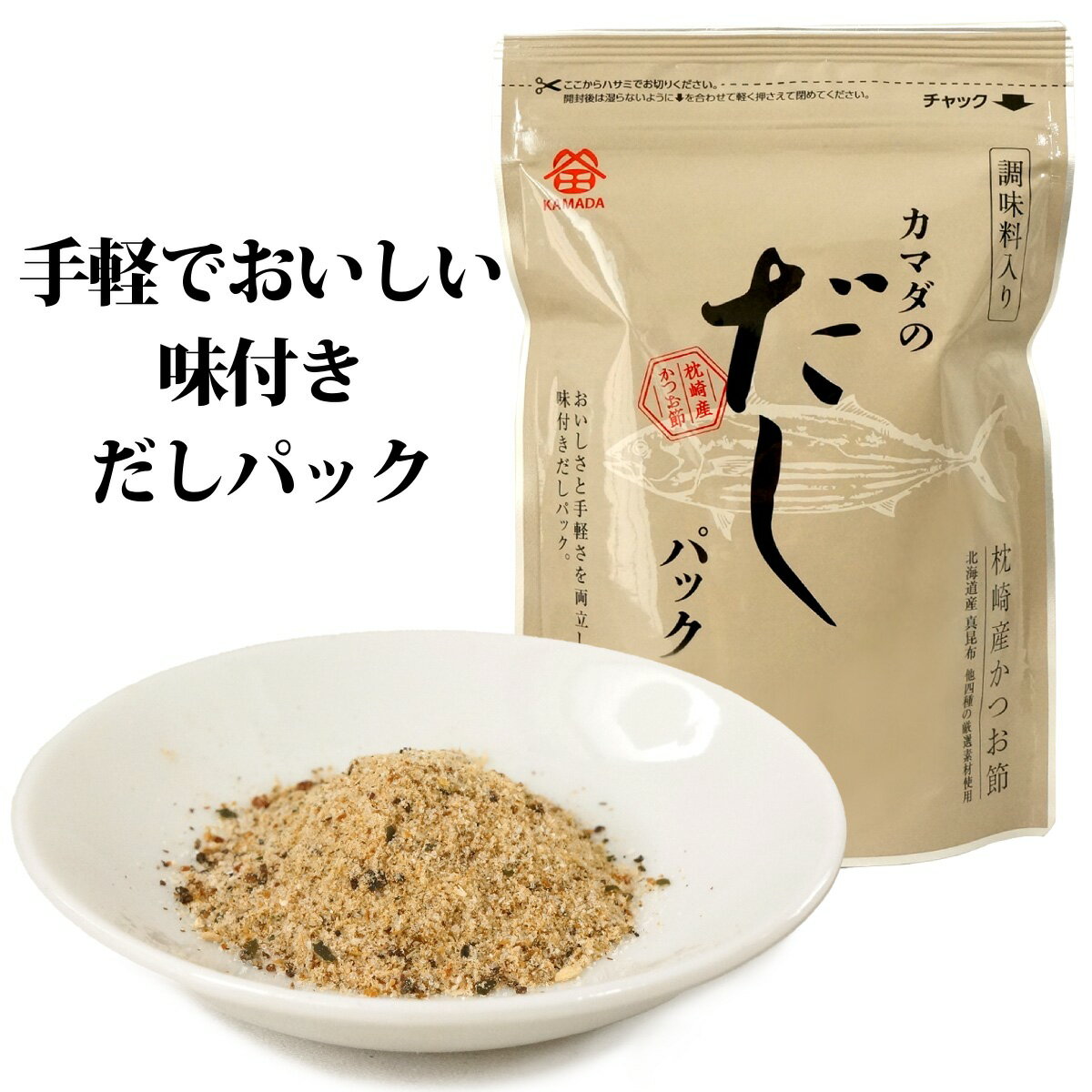 カマダのだしパック (調味料入り 味付き和風だしパック 8g×8ヶ入り)国産原料使用 和風 煮出し 出汁 料..