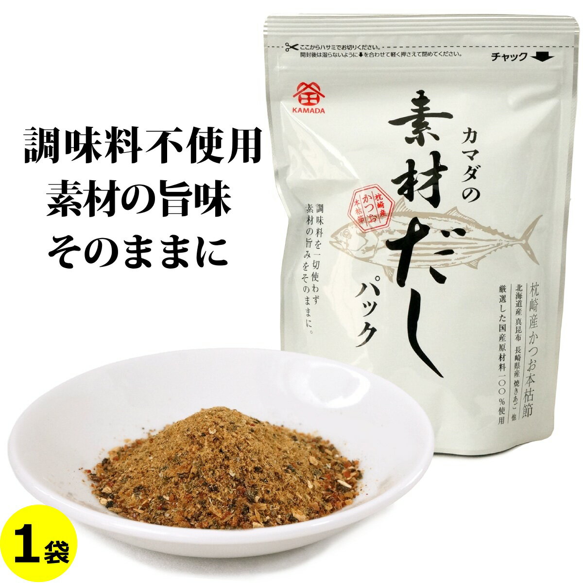 送料無料 メール便 カマダの素材だしパック (調味料不使用 和風だしパック 10g×8ヶ入り) 国産原料100% 和風 出汁 料理 味噌汁 煮物 離乳食 減塩 低塩 食塩不使用 お試し 鎌田醤油
