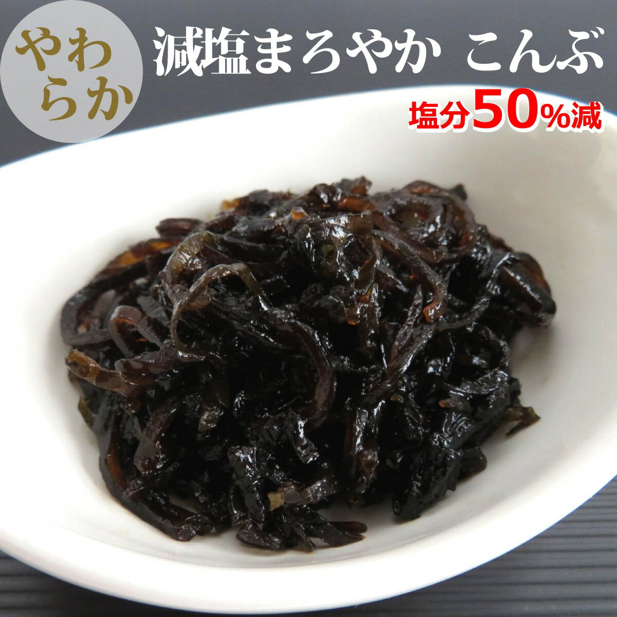減塩まろやか こんぶ ( 小豆島 昆布佃煮 )500g袋入り国内製造 料理 惣菜 業務用 大量 弁当 給食 仕出し 減塩食 療養食 介護食 高齢者 ..