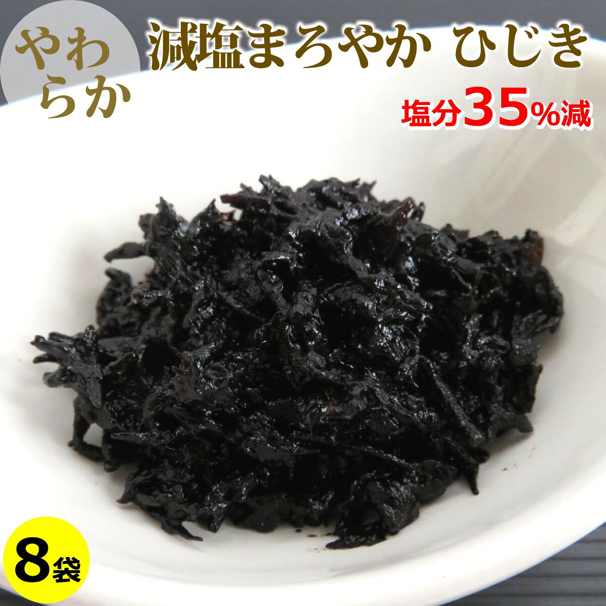 送料無料 減塩まろやか ひじき ( 小豆島 ひじき佃煮 ) 500g×8袋 国内製造 料理 惣...
