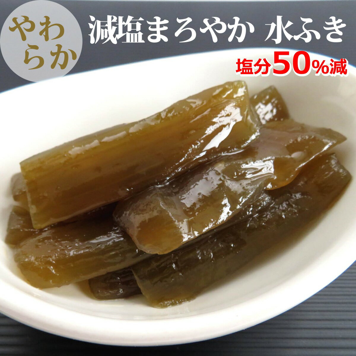 減塩まろやか 水ふき ( 小豆島 ふき佃煮 ) 500g袋入り国内製造 水蕗 料理 惣菜 業務用 大量 弁当 給食 仕出し 減塩食 療養食 介護食 高齢者 児童 健康 ごはんのお供 安田食品工業