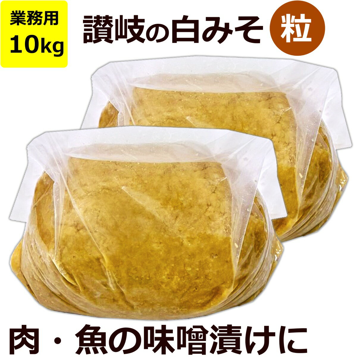 乐天商城 - 送料無料 業務用 イヅツ 讃岐 粒 白味噌 10kg(5kg×2袋) 魚 肉 みそ漬け 味噌漬け 粒味噌 粒みそ アラ白味噌 大容量 白みそ 味噌 米みそ サヌキ 香川県 観音寺 イヅツみそ