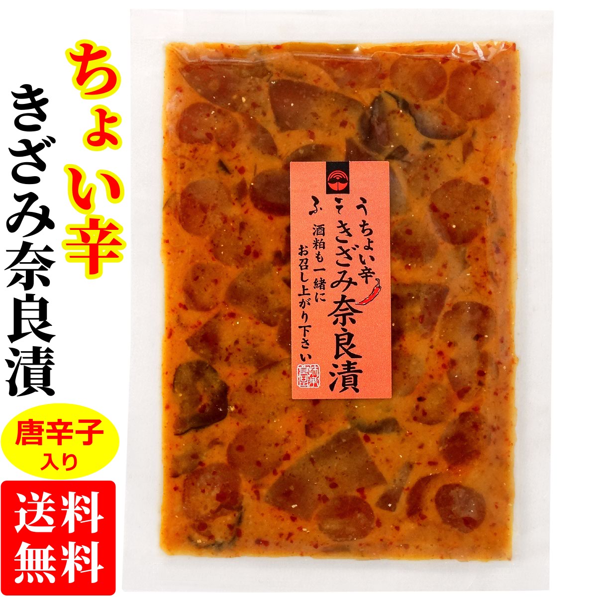 送料無料 メール便 ちょい辛 きざみ奈良漬 90g袋入りピリ辛 唐辛子 とうがらし 奈良漬け 粕漬 漬物 瓜 胡瓜 ご飯のお供 お試し ポイント消化