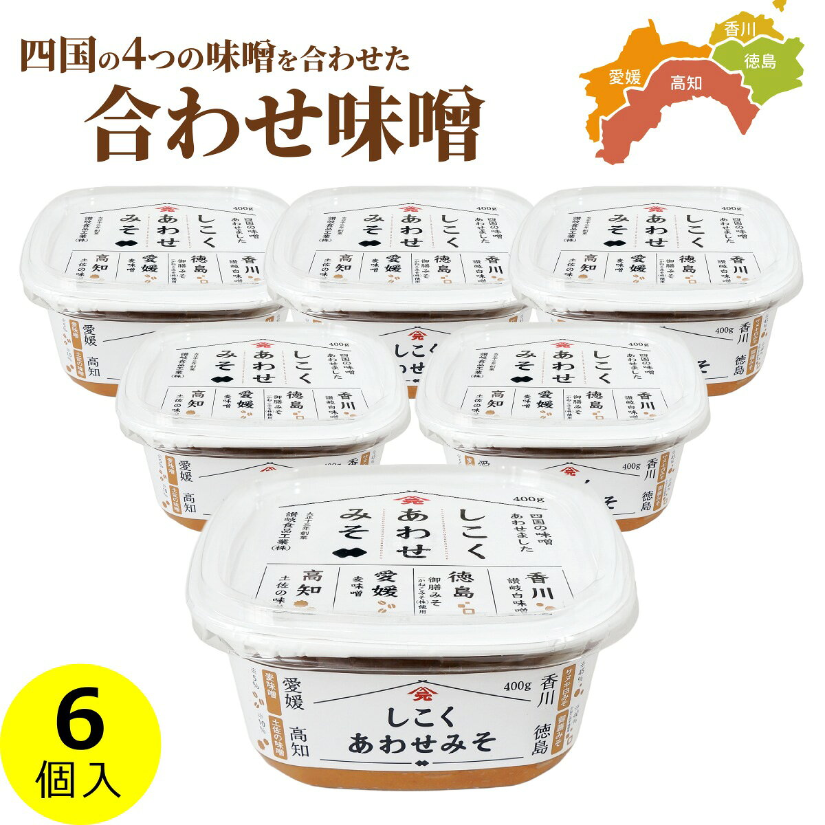 【たっぷり6個まとめ買い】四国の個性がひとつの旨みに。四国四県で受け継がれてきた個性豊かな味噌を独自の配合でブレンド。それぞれの持ち味はそのままに、毎日でも使いやすい味わいに仕上げました。 香川県の讃岐白味噌はまろやかな甘み（※45％）、徳島県の御膳みそ（かねこみ(株)使用）は深みのある旨み（※40％）、愛媛県の麦味噌は麦の香ばしさ（※5％）、高知県の土佐の味噌は豊かなコク（※10％）があります。※本製品中における割合を表示しています。 ■商品について■ ■商品内容： しこくあわせみそ 6個 ■配送便：通常便6個入まとめ買いで送料無料！ 単品販売はコチラ→ ◆　ご注文前に必ずお読み下さい。　◆ ※要冷蔵商品と同梱の場合はクール料金が必要となり、受注確認メールにてクール料金のみ加算させて頂きます。 ※お支払方法に「代金引換」または「後払い決済」をご利用の場合は、決済手数料のみご負担頂きます。