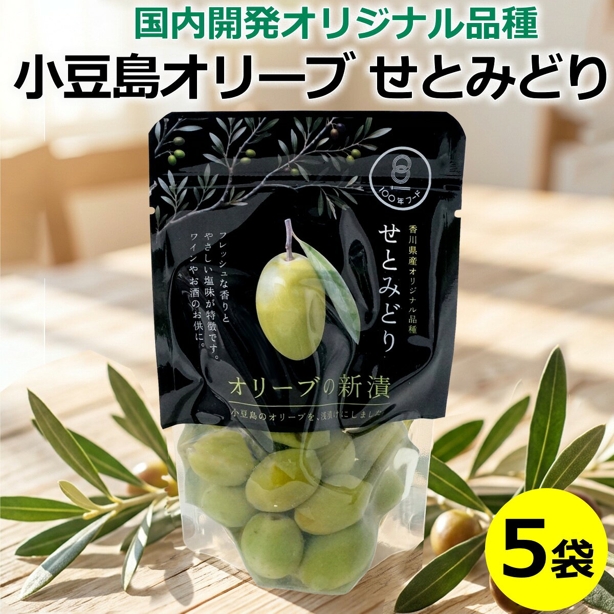小豆島で収穫されたばかりの新鮮なオリーブの実を塩味で浅漬けのお漬物にした、季節限定・数量限定の商品です。 あっさりとした風味は収穫時期だけにしか味わえない格別なものです。 おつまみやオードブルなど、お料理のつけ合わせにも最適です。 ■商品について■ ■商品内容： 小豆島産 オリーブ新漬け 「せとみどり」70g×5袋 ■配送便：通常便 ■■■同梱おすすめ商品■■■　　オリーブづくしのテーブルで、気分はイタリアン♪ 商品ページへ>>摘みたて小豆島オリーブ　5袋セット