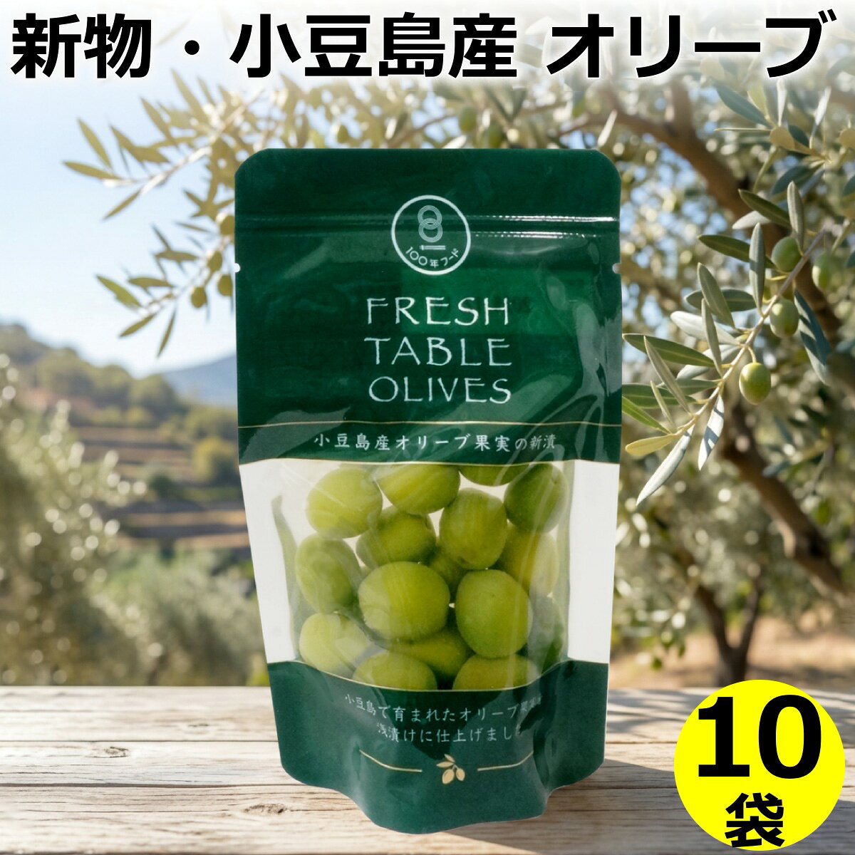 小豆島で収穫されたばかりの新鮮なオリーブの実を塩味で浅漬けのお漬物にした、季節限定・数量限定の商品です。 あっさりとした風味は収穫時期だけにしか味わえない格別なものです。 おつまみやオードブルなど、お料理のつけ合わせにも最適です。 ■商品について■ ■商品内容： 小豆島産 オリーブ新漬け 70g×10袋 ■配送便：通常便 ■■■同梱おすすめ商品■■■　　オリーブづくしのテーブルで、気分はイタリアン♪ 商品ページへ>>摘みたて小豆島オリーブ　10袋セット