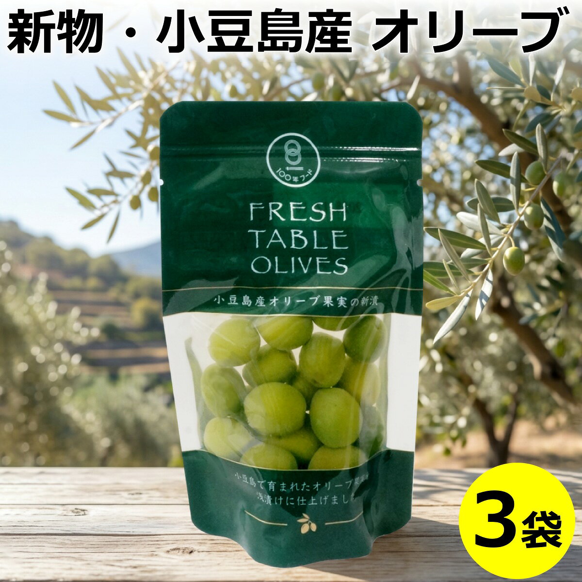 小豆島で収穫されたばかりの新鮮なオリーブの実を塩味で浅漬けのお漬物にした、季節限定・数量限定の商品です。 あっさりとした風味は収穫時期だけにしか味わえない格別なものです。 おつまみやオードブルなど、お料理のつけ合わせにも最適です。 ■商品について■ ■商品内容： 小豆島産 オリーブ新漬け 70g×3袋 ■配送便：通常便 ■■■同梱おすすめ商品■■■　　オリーブづくしのテーブルで、気分はイタリアン♪ 商品ページへ>>摘みたて小豆島オリーブ　3袋セット
