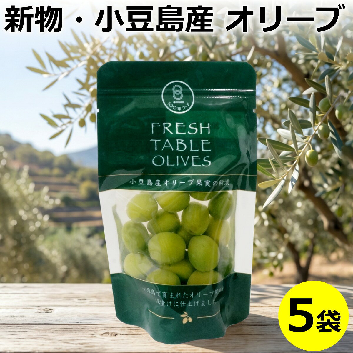 小豆島で収穫されたばかりの新鮮なオリーブの実を塩味で浅漬けのお漬物にした、季節限定・数量限定の商品です。 あっさりとした風味は収穫時期だけにしか味わえない格別なものです。 おつまみやオードブルなど、お料理のつけ合わせにも最適です。 ■商品について■ ■商品内容： 小豆島産 オリーブ新漬け 70g×5袋 ■配送便：通常便 ■■■同梱おすすめ商品■■■　　オリーブづくしのテーブルで、気分はイタリアン♪ 商品ページへ>>摘みたて小豆島オリーブ　5袋セット