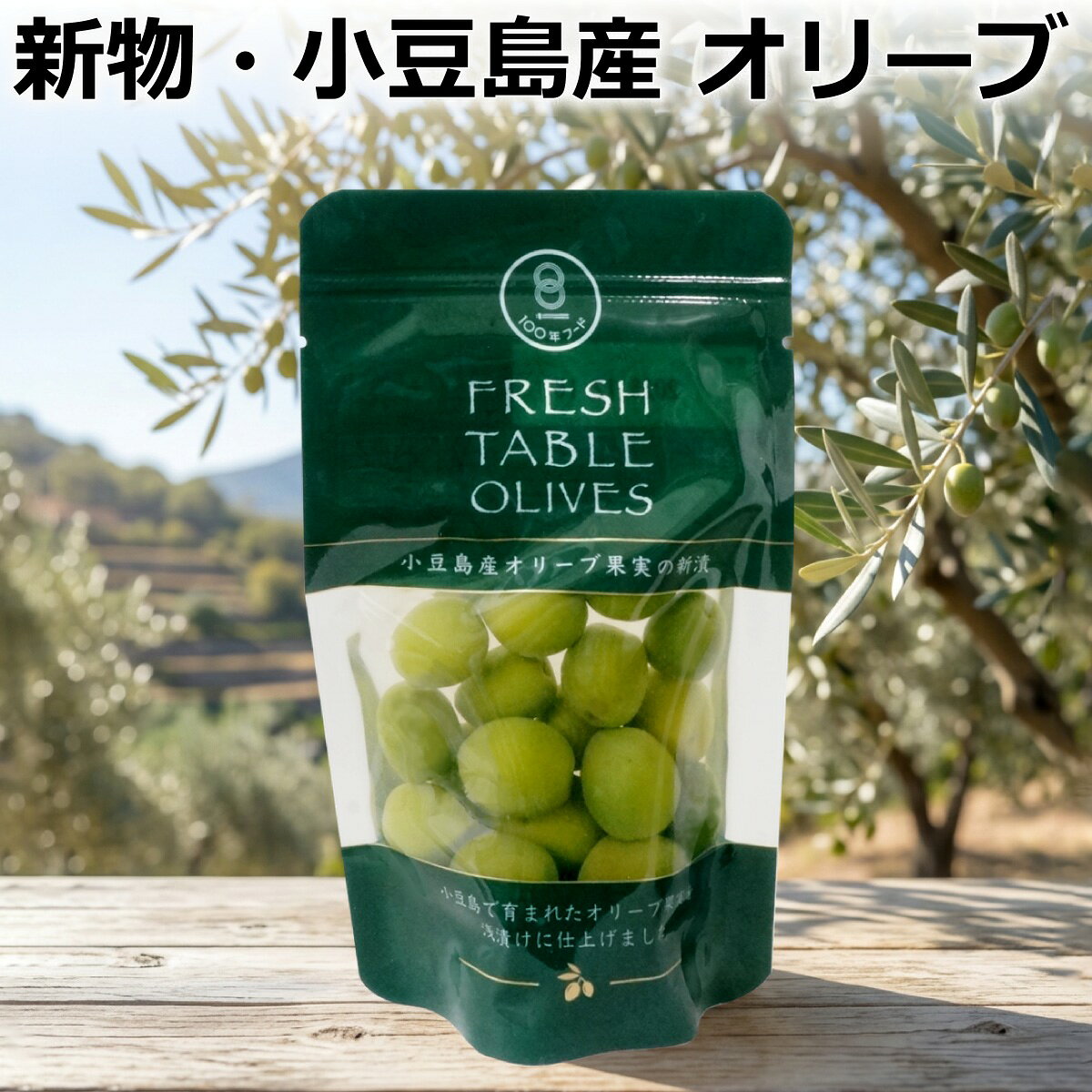 小豆島で収穫されたばかりの新鮮なオリーブの実を塩味で浅漬けのお漬物にした、季節限定・数量限定の商品です。 あっさりとした風味は収穫時期だけにしか味わえない格別なものです。 おつまみやオードブルなど、お料理のつけ合わせにも最適です。 ■商品について■ ■商品内容： 小豆島産 オリーブ新漬け 70g ■配送便：通常便 ・1注文につき数量制限をさせて頂きます。摘みたて！今年の小豆島オリーブです