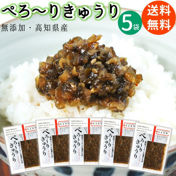 送料無料 メール便 ぺろ～り きゅうり 80g 5袋 高知産 無添加 熟成きざみ 醤油漬け とさ日和国産 国内産 高知県産 高知 高知県 胡瓜 シソ 茗荷 漬け物 漬物