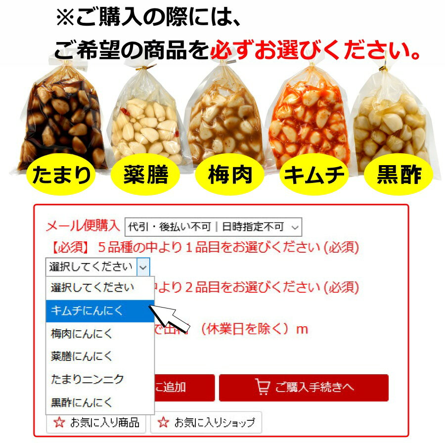 送料無料 メール便 国産 にんにく 選べる2品 にんにく漬け ( キムチ 梅肉 薬膳 たまり 黒酢 ) 醤油漬け 酢漬け 大蒜 ニンニク 漬物 漬け物 ご飯のお伴 スタミナ