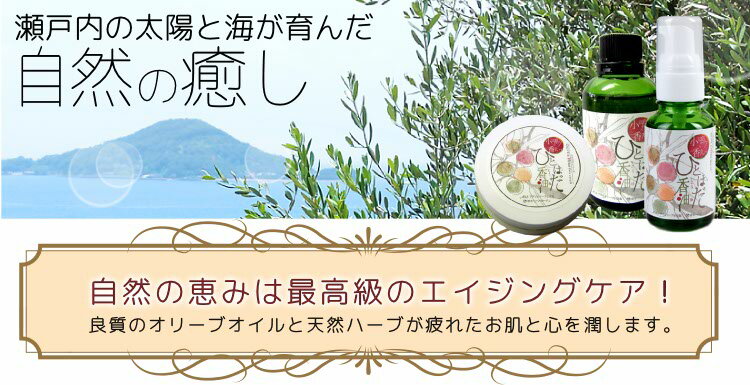 ボディケアオイル「ひとはだ香油」30mlボトル（国産 小豆島オリーブオイル)【エイジングケア 低刺激性 自然派化粧品 コスメ 美容液 オイル 潤う乾燥敏感肌 保湿化粧品】 母の日 ギフト