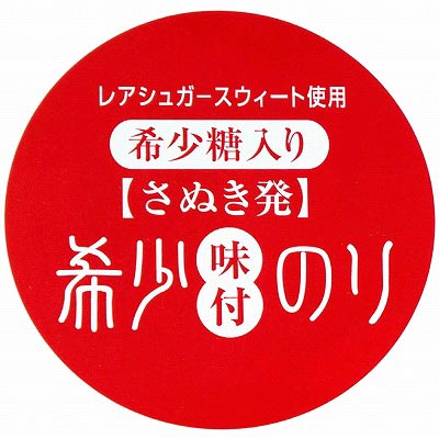 希少糖入り さぬき発 希少味付のり 12切5枚×18袋入り ( 香川県産 味付海苔 ) 卓上サイズ 国産 香川県 瀬戸内海 瀬戸内産 瀬戸内 瀬戸内海産 のり 味付のり 金丸水産 oomoriya-m-10000756 讃岐うまいもん処 大森屋 サンプル画像2