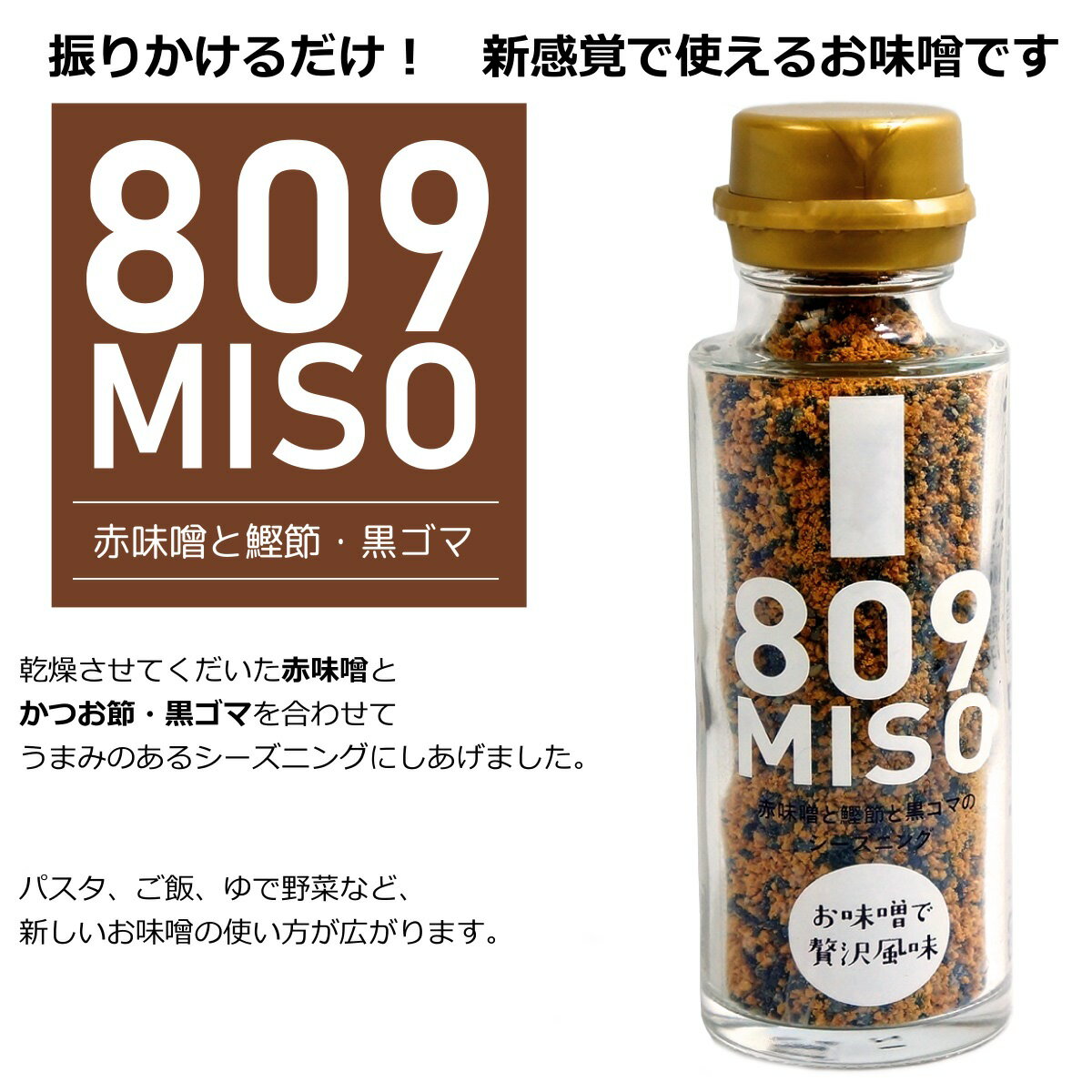 赤味噌と鰹節と黒ゴマのシーズニング ( フリーズドライ 赤みそ ） 45g 瓶入り 809MISO みそ 味噌 万能 調味料 トッピング ふりかけ 新食感 アウトドア BBQ キャンプ グッズ 簡単 手軽 時短 アイテム おうちカフェ 発酵食品 料理 ヤマク食品 3