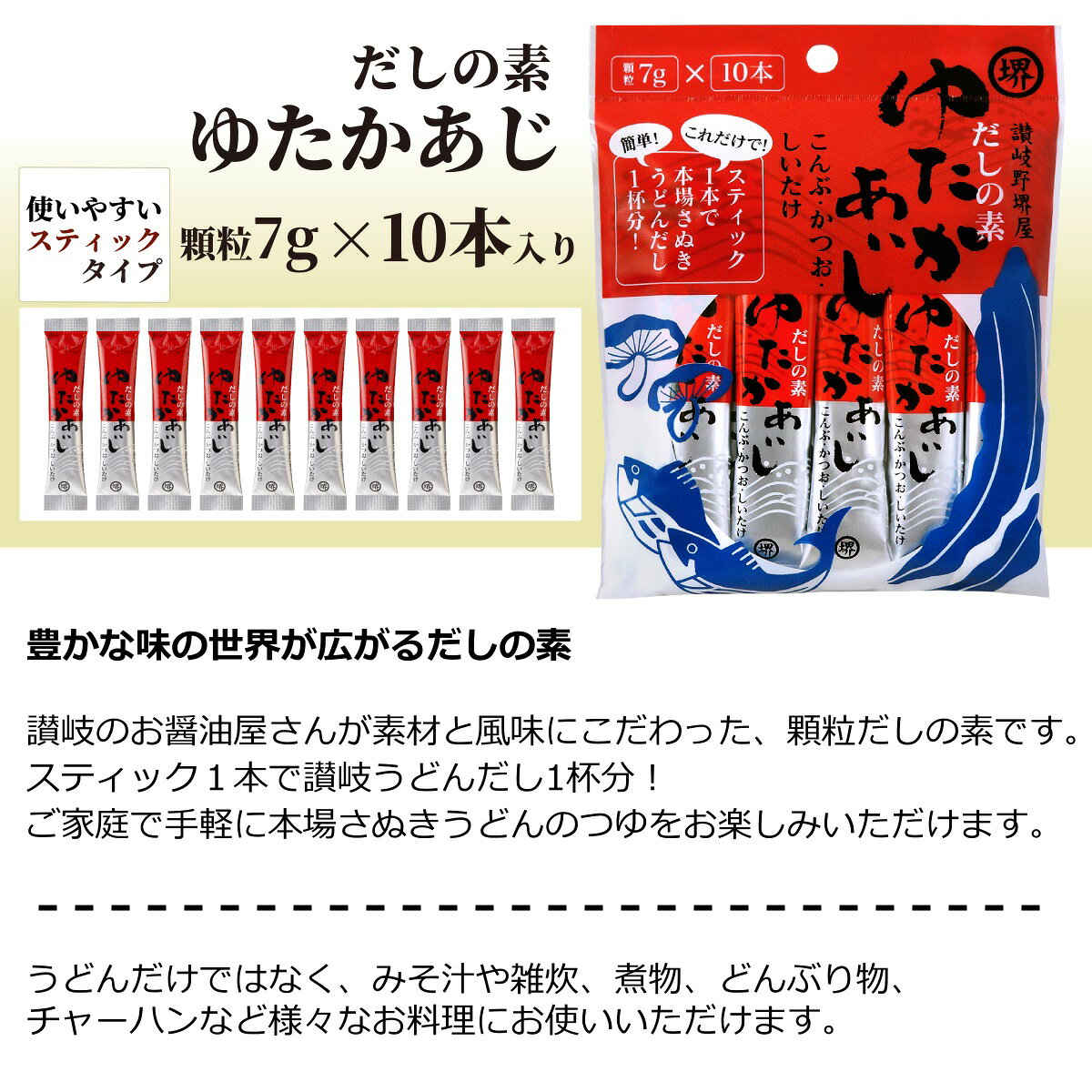 讃岐野堺屋 だしの素 ゆたかあじ 70g (7g×10本) 和風 調味料 和食 簡単 スティック 個包装 顆粒 出汁 ダシ 昆布 鰹 椎茸 四国 香川県 堺屋醤油 oomoriya-m-10001534 讃岐うまいもん処 大森屋 サンプル画像2