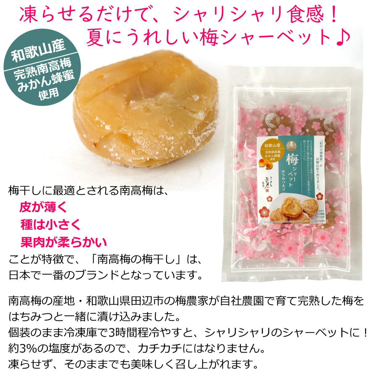 送料無料 メール便 紀州産 南高梅 梅シャーベ...の紹介画像2