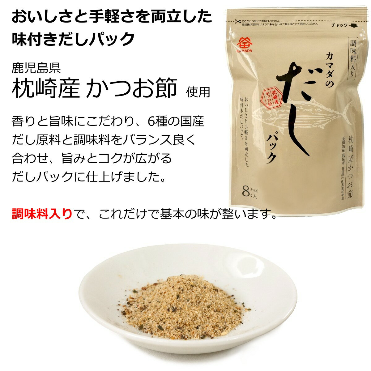 送料無料 メール便 カマダのだしパック (調味料入り 味付き和風だしパック 8g×8ヶ...