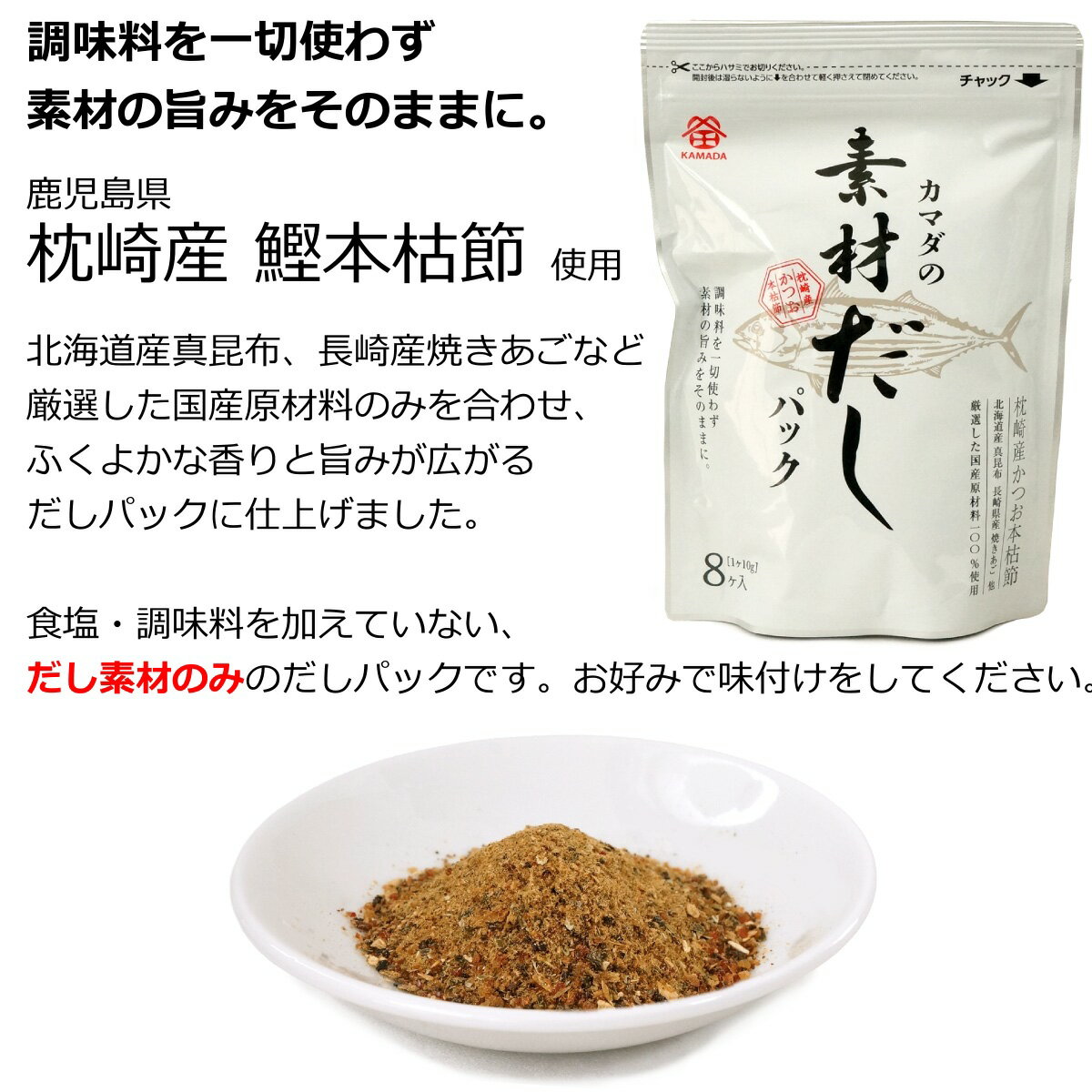カマダの素材だしパック (調味料不使用 和風だしパック 10g×8ヶ入り)国産原料100% ...