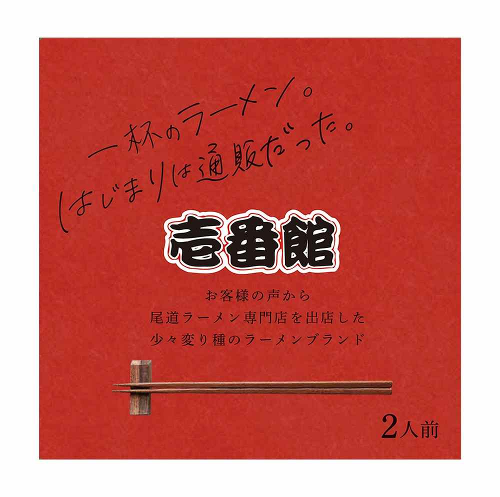 壱番館 尾道ラーメン 2食 ～ 20食 ギフト対応 おのみち 人気 ご当地グルメ ミシュラン