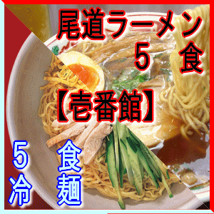 オーケーマート 壱番館 尾道ラーメン5食 ピリ辛 冷麺5食 10食セット ギフト対応 おのみち 人気 ご当地グルメ 冷やし中華 ミシュラン 画像2